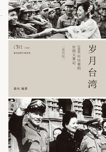 Years in Taiwan: Major Events in Taiwan Since 1900 (4th Edition)