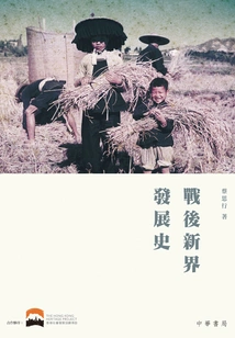 Post-war Development History of the New Territories