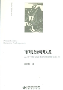 How the Market Was Formed: Starting from the Empirical Facts of Salt Smuggling in the Qing Dynasty