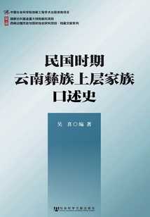Oral History of the Upper-class Families of the Yi Nationality in Yunnan During the Republic of China (comprehensive Research Project on the History and Current Situation of the Southwest Frontier·archival Document Series)
