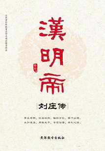 Biography of Liu Zhuang, Emperor Ming of Han Dynasty