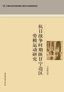 Research on the Model Worker Movement in the Shaanxi-gansu-ningxia Border Region During the Anti-japanese War
