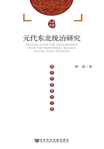 Research on Northeastern Rule in Yuan Dynasty