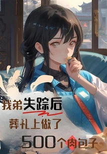 After My Brother Disappeared, 500 Meat Buns Were Made at the Funeral