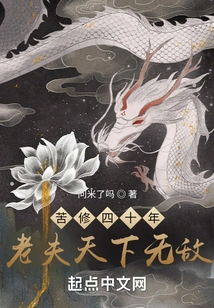 After Forty Years of Hard Training, I Am Invincible in the World