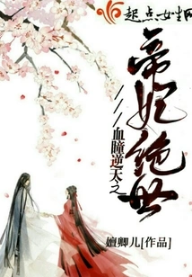 The Peerless Imperial Concubine with Bloody Eyes That Defies Heaven