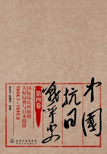 History of China's Anti-japanese War·volume 4, the Good Situation in the International Anti-fascist Situation and Japan's Surrender (january 1944-august 1945)