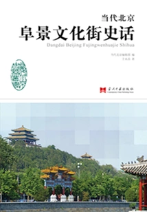 The History of Fajing Cultural Street in Contemporary Beijing