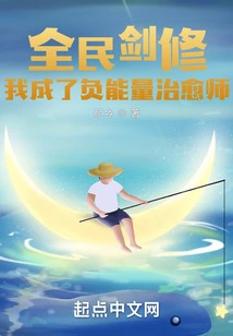 National Sword Cultivator: I Became a Negative Energy Healer