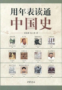 Read Through Chinese History with a Chronology