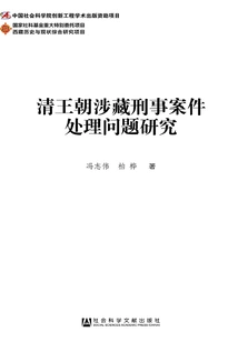 Research on the Handling of Criminal Cases Involving Tibet in the Qing Dynasty