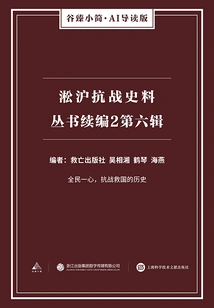 Continuation 2 of the Songhu Anti-japanese War Historical Materials Series: the Sixth Series (gu Zhen's Brief·ai Guided Edition)