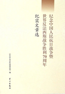 Selected Articles Commemorating the 70th Anniversary of the Victory of the Chinese People's War of Resistance Against Japanese Aggression and the World Anti-fascist War