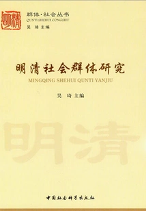 Research on Social Groups in Ming and Qing Dynasties
