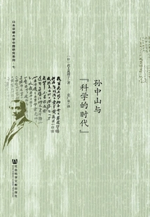 Sun Yat-sen and the "era of Science