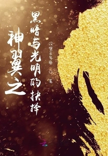 The Choice between Darkness and Light in God Wings