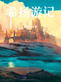 Travel Notes of Xiyang