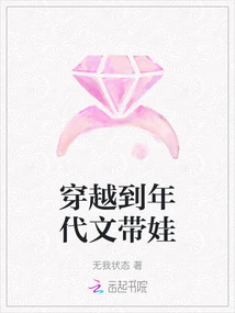 Traveling Back in Time with a Baby