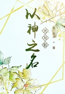 In the Name of God Light and Shadow