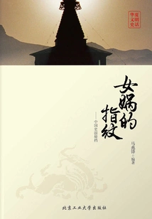 Nuwa's Fingerprints: Secret Documents from Chinese Prehistory