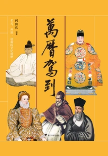 Arrival of Wanli: a Prosperous Cultural Era of Diversity, Openness and Innovation