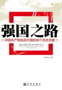 The Road to a Strong Country: 30 Historical Keys to the Chinese Communist Party's Governing and Rejuvenating the Country