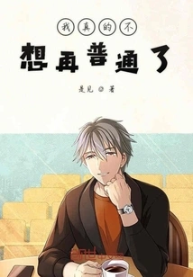 I Really Don't Want to Be Ordinary Anymore