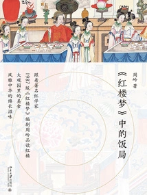 Dinner Party in "dream of Red Mansions