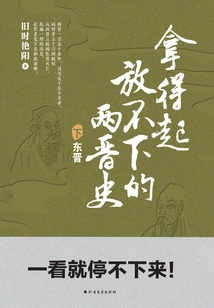 The History of the Two Jin Dynasties That You Can't Afford to Put Down (volume 2)