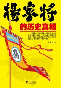 The Historical Truth of the Yang Family Generals