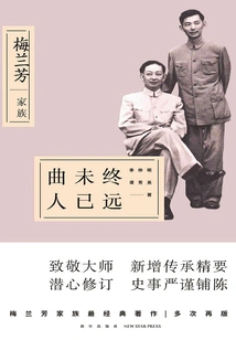 The Song is Not over yet the Person is Far Away: Mei Lanfang Family