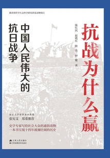 Why the Anti-japanese War Was Won: the Chinese People's Great Anti-japanese War