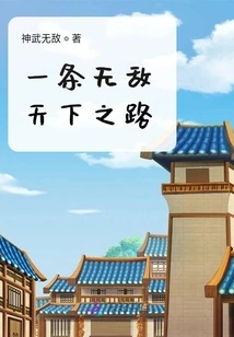 An Invincible Road to the World