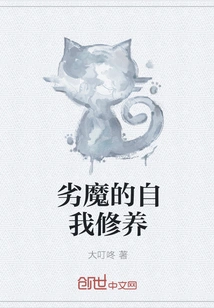 The Self-cultivation of Evil Spirits