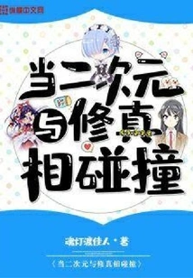 When the Second Dimension Collides with Truth Cultivation