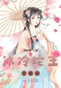 The Cold Snake King Loves the Fox Concubine