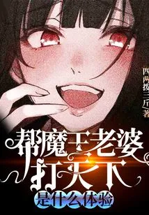 What is it Like to Help the Devil King's Wife Conquer the World?