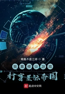 I Rely on the Game of Cultivating Immortals to Defeat the Interstellar Empire