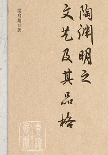 Tao Yuanming's Literature and Art and His Character