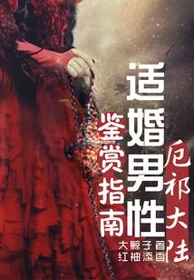 A Guide to Appreciating Marriageable Men in Eqi Continent