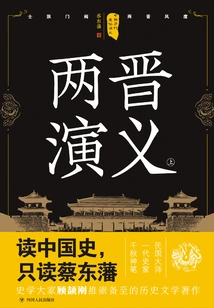 Popular Romance of Chinese Dynasties: Romance of the Two Jin Dynasties (part 1) (reprint)