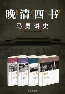 Ma Yong's History: Four Books of the Late Qing Dynasty