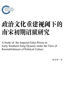 Research on Imperial Edicts and Prisons in the Early Southern Song Dynasty from the Perspective of Political and Cultural Reconstruction
