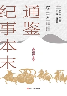 The Complete Version of Tongjian Chronicles (annotated Version, Volume 26)