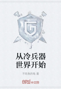 Starting from the World of Cold Weapons