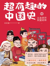 Super Interesting Chinese History 3: from Jin Aizong to Emperor Xuantong