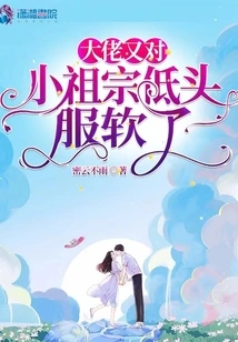 The Boss Bowed His Head to the Little Ancestor Again