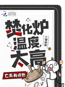 The Temperature of the Incinerator is Too High, My Ex-husband is a Little Hot