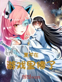 Xia Qin Became a Buddha in the Game