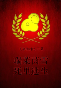 Rui Laiyin Escaped from Death